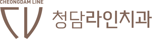 청담라인치과의원